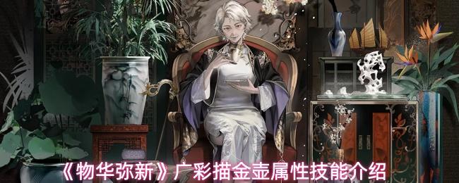 物华弥新 广彩描金壶属性技能介绍