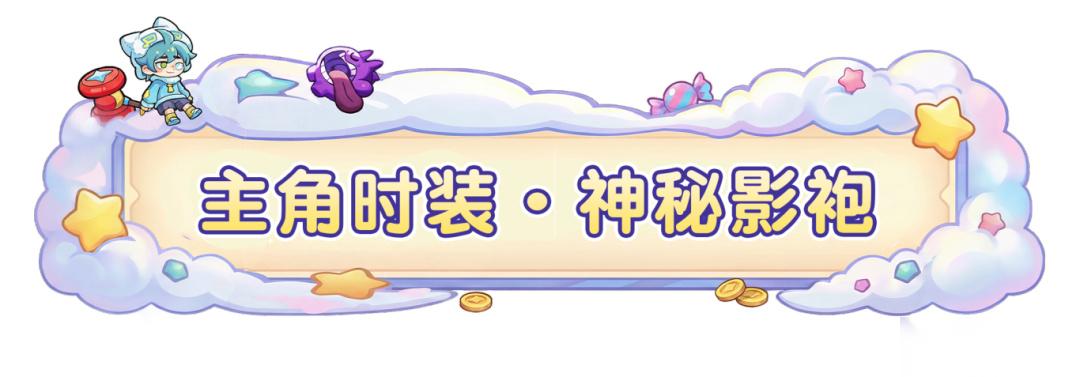 梦境护卫队 首款「特殊机制」主角时装登场 掉落挂件，拥有百分比伤害