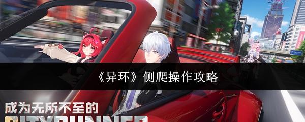 异环 侧爬操作攻略