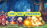 冲吧！帕克 下载游戏地址
