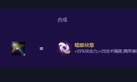 云顶之弈S17暗星纹章怎么合成