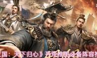 三国：天下归心 开荒推图必备阵容推荐