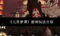七界梦谭 游神玩法介绍