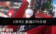 异环 新越ST79介绍