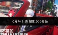 异环 新越M1000介绍