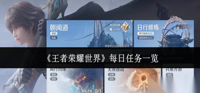 王者荣耀世界每日任务有什么 每日任务介绍