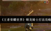 王者荣耀世界 铸龙骑士打法攻略