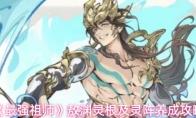 最强祖师 敖渊灵根及灵阵养成攻略