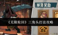 无限轮回 三角头打法攻略