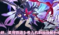 崩坏：星穹铁道 希儿机制加强解析攻略