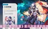 崩坏：星穹铁道 差分宇宙速刷指南