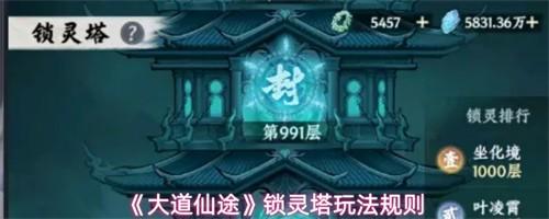 大道仙途锁灵塔怎么玩 锁灵塔玩法攻略