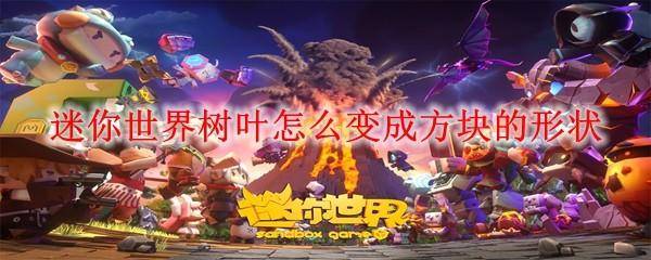 迷你世界树叶怎么变成方块的形状