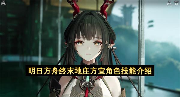 明日方舟终末地庄方宜角色技能介绍
