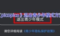 picopico 退出青少年模式方法
