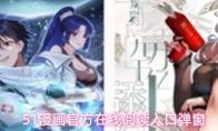 51漫画官方在线阅读页面漫画入口页面弹窗