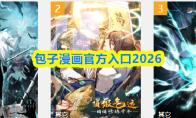 包子漫画官方入口2026