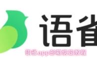 语雀app邮箱绑定教程