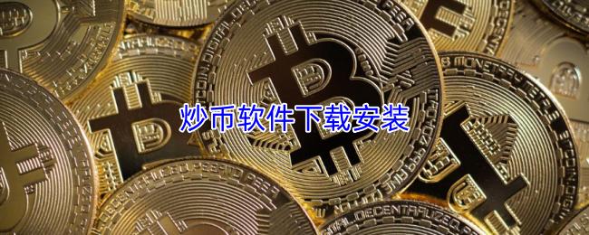炒币软件下载安装