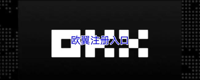 欧翼注册入口