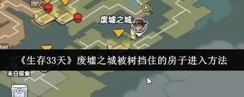 生存33天废墟之城中被树挡住的房子如何进入
