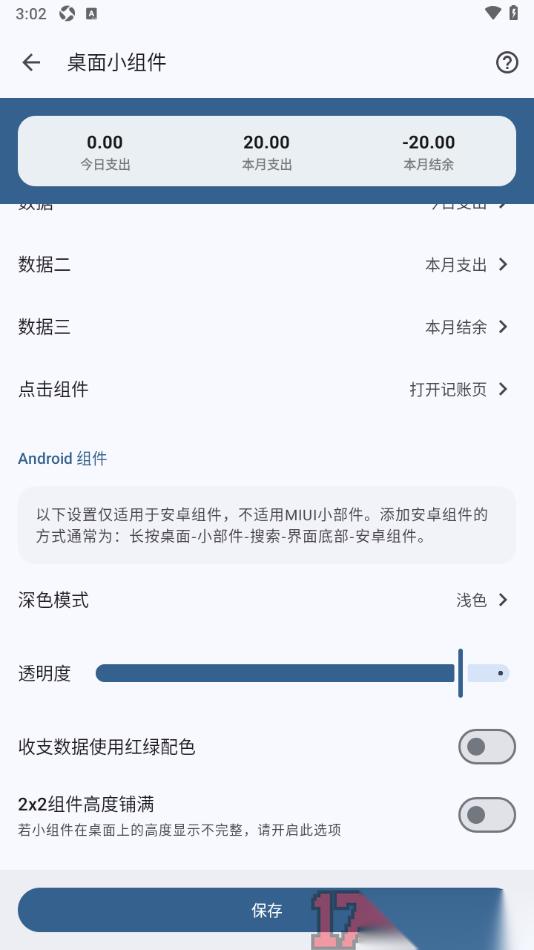 小星记账手机版设置更改桌面小组件的透明度的方法