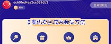 淘优卖app如何签到