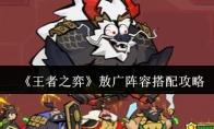 王者之弈 敖广阵容搭配攻略