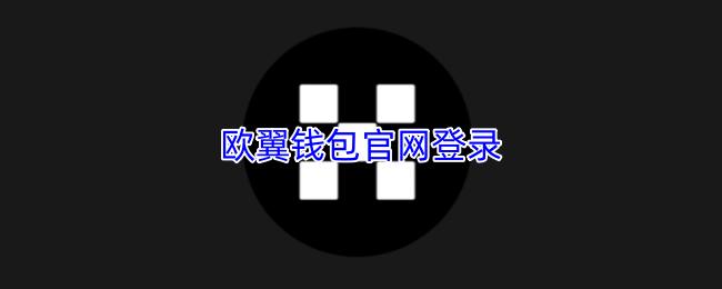 欧翼钱包官网登录