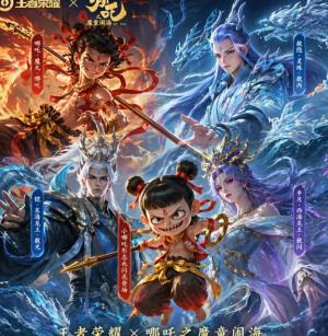 2026王者荣耀哪吒2联动时间 王者荣耀哪吒2联动皮肤