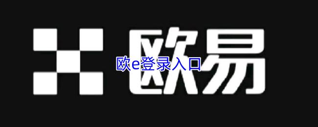 欧e登录入口