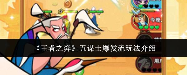 王者之弈 五谋士爆发流玩法介绍