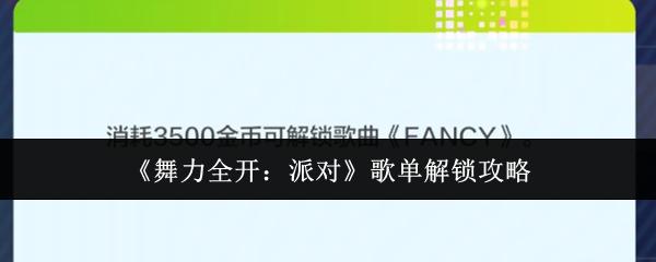 舞力全开：派对 歌单解锁攻略