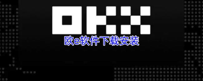 欧e软件下载安装