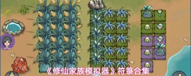 修仙家族模拟器 符箓合集