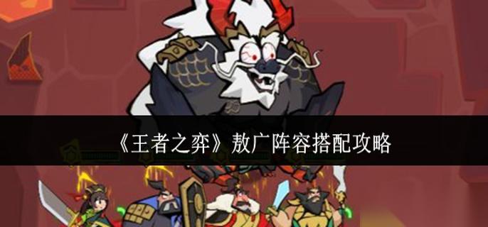 王者之弈敖广阵容怎么搭配 敖广阵容搭配攻略