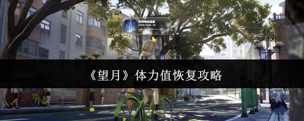 望月 体力值恢复攻略