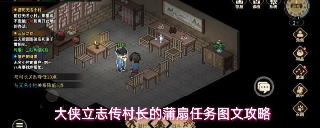 大侠立志传村长的蒲扇任务图文攻略