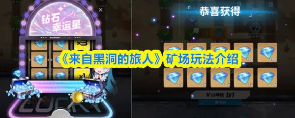 来自黑洞的旅人 矿场玩法介绍
