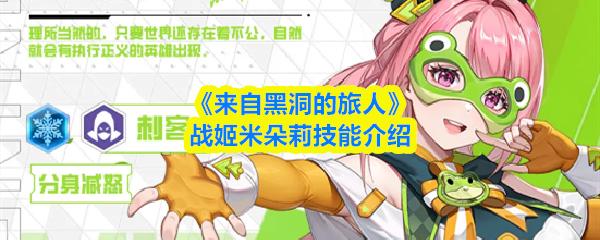 来自黑洞的旅人 战姬米朵莉技能介绍