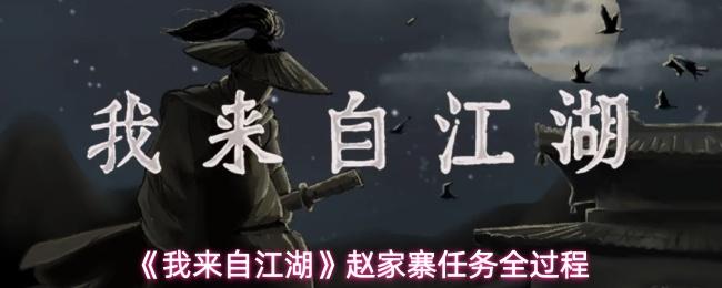 我来自江湖 赵家寨任务全过程