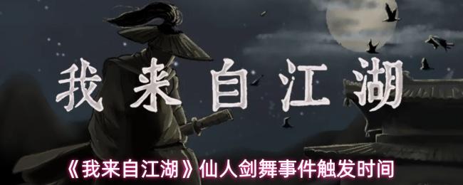 我来自江湖 仙人剑舞事件触发时间