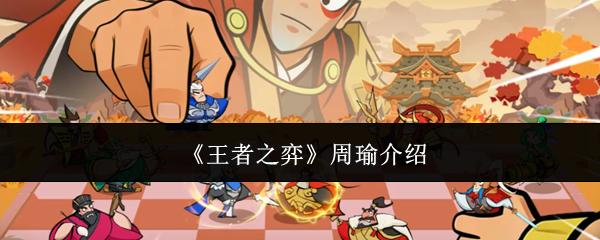 王者之弈 周瑜介绍