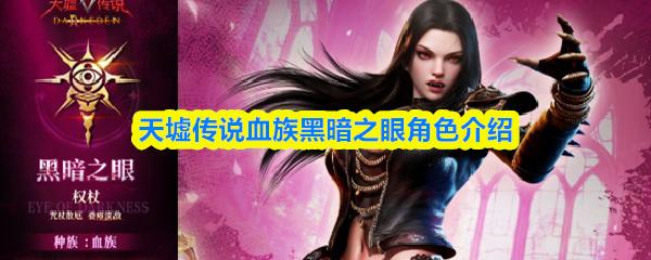 天墟传说血族黑暗之眼角色介绍