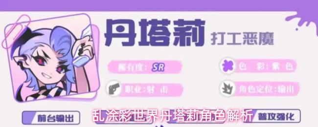 乱涂彩世界丹塔莉角色解析