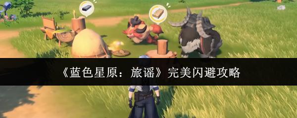 蓝色星原：旅谣 完美闪避攻略