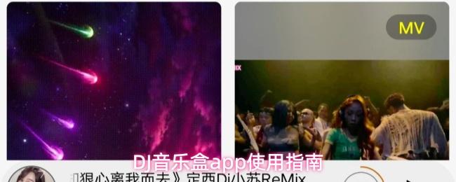 DJ音乐盒app使用指南