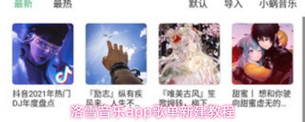 洛雪音乐app怎么新建歌单 洛雪音乐app歌单新建教程
