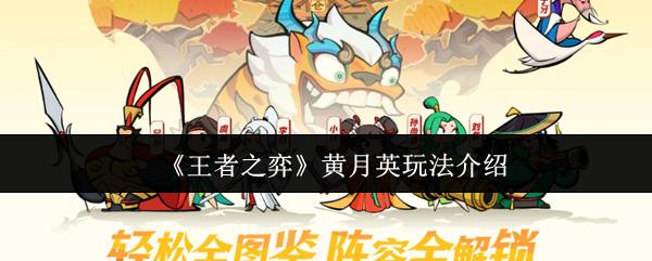 王者之弈 黄月英玩法介绍