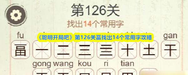 聪明开局吧 第126关畐找出14个常用字攻略